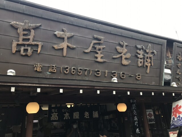 高木屋老舗的實拍高清圖