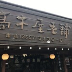 高木屋老舗的實拍圖