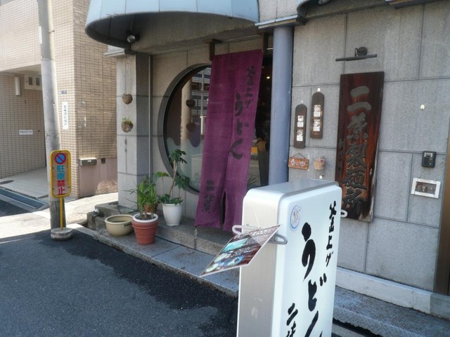 釜上げうどん 二葉的實拍高清圖