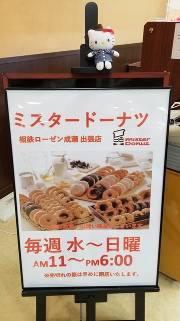 ミスタードーナツ 相鉄ローゼン成瀬出張店的實拍高清圖