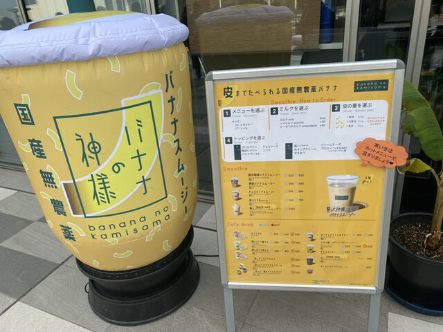 バナナの神様 天空橋店的实拍高清图