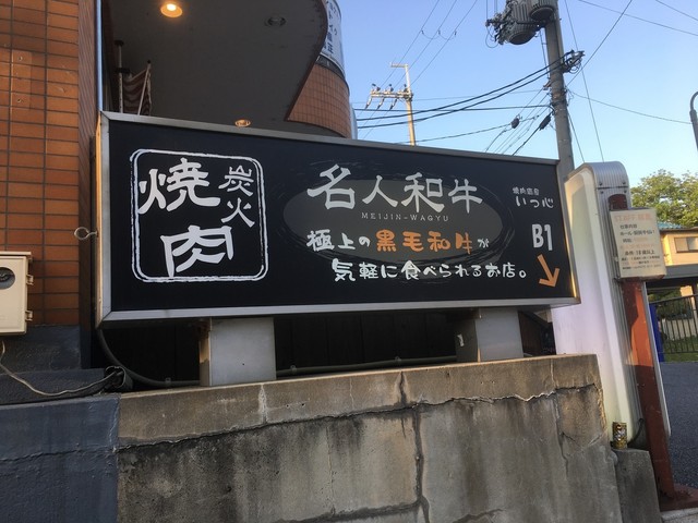 炭火和牛いっ心的实拍高清图