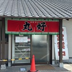 丸好食堂的實拍圖