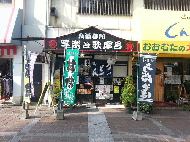 食酒御所 写楽と歌摩呂的實拍高清圖