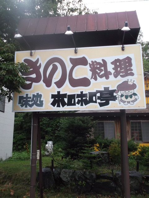 味処 ホロホロ亭的实拍高清图