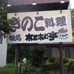 味処 ホロホロ亭的实拍图