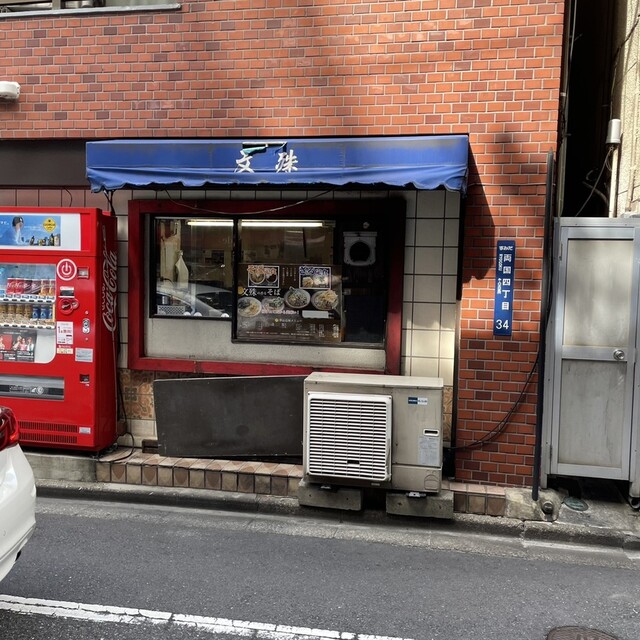 文殊 両国本店的實拍高清圖