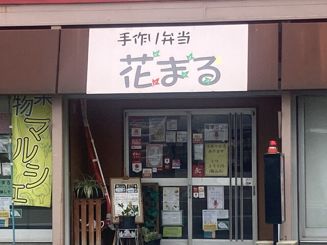 recommendations image for 手作り弁当 花まる