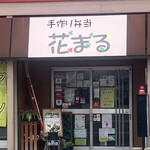 recommendations for 手作り弁当 花まる