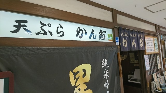 天ぷら かんだ的實拍高清圖