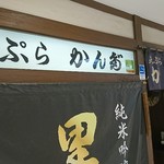 天ぷら かんだ的實拍圖