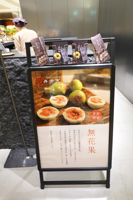 覚王山フルーツ大福 弁才天  GINZA SIX店的實拍高清圖