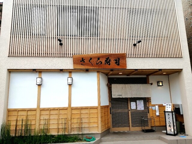 さくら寿司的实拍高清图