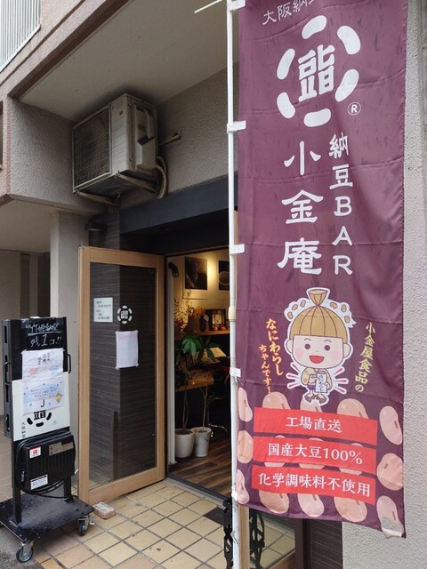 納豆BAR小金庵的實拍高清圖