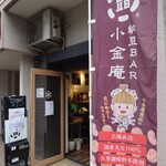 納豆BAR小金庵的實拍圖