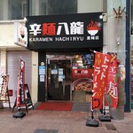 辛麺八龍 黒崎店的实拍图