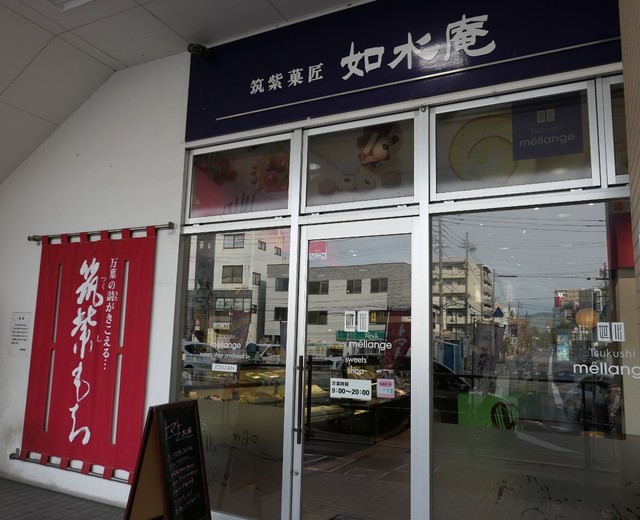 recommendations image for 筑紫菓匠 如水庵 南福岡駅店