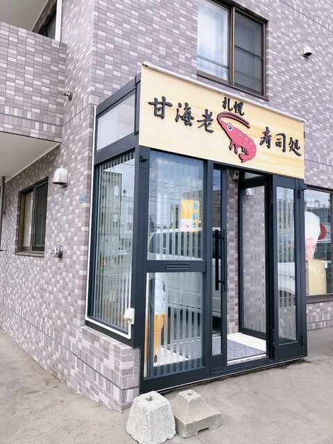 寿司処 甘海老的实拍高清图
