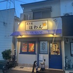 吞み屋 ほわん的实拍图