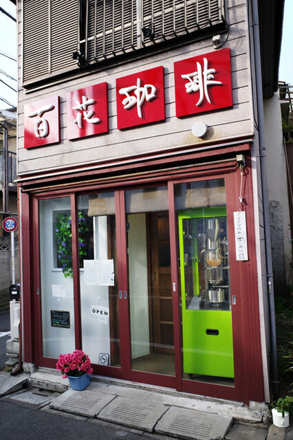 百花珈琲的實拍高清圖