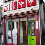 百花珈琲的實拍圖