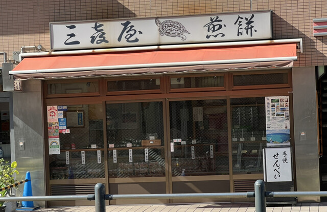 recommendations image for 三喜屋煎餅