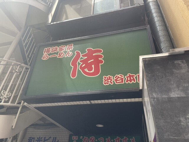 横浜家系らーめん侍 渋谷本店的實拍高清圖