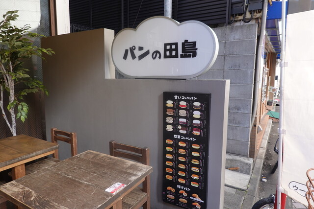 パンの田島 浅草ROX店的實拍高清圖