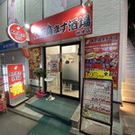 天下鳥ます 秋津店的實拍圖