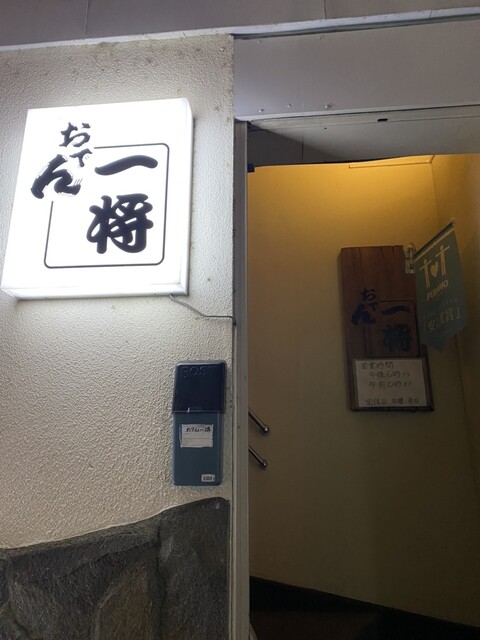 おでん一将的實拍高清圖
