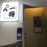 おでん一将的實拍圖