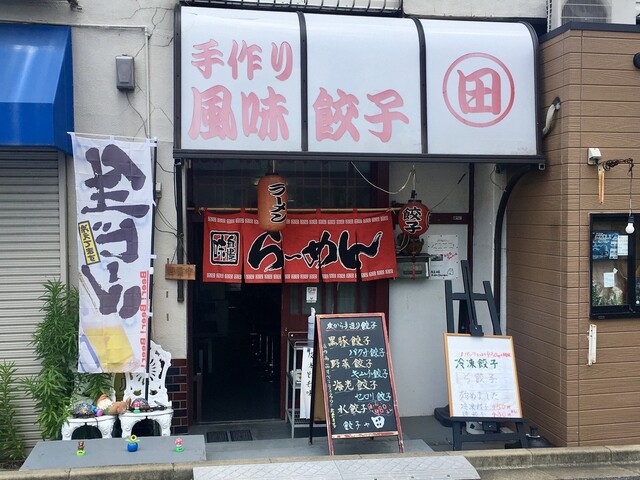 手作り風味餃子 田的實拍高清圖