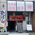 手作り風味餃子 田的實拍圖