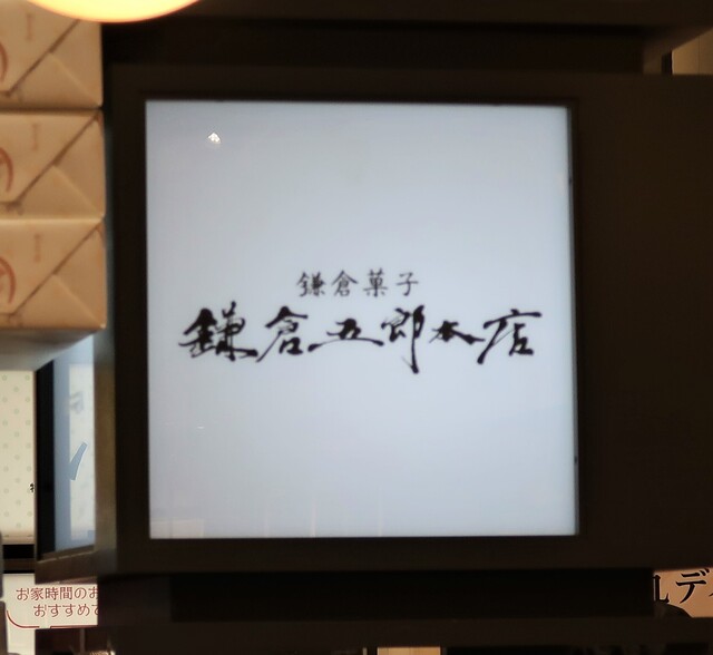 recommendations image for 鎌倉五郎 大丸東京店