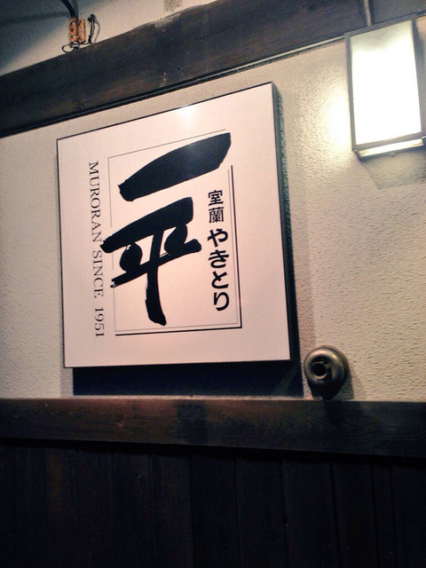 やきとり一平 若草店的實拍高清圖