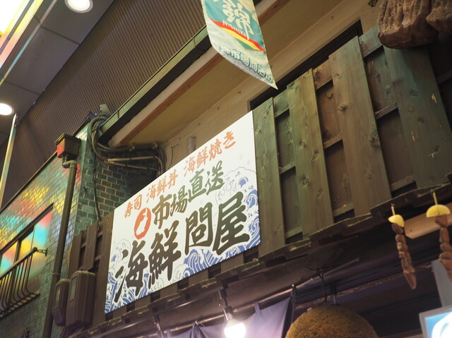 市場直送海鮮問屋 錦市場本店的實拍高清圖