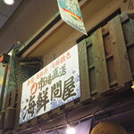 市場直送海鮮問屋 錦市場本店的實拍圖