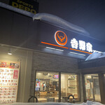 吉野家 12号線厚別東店的实拍图