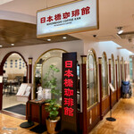 recommendations for 日本橋珈琲館