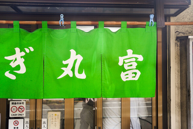 うなぎ 丸富的實拍高清圖