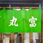 うなぎ 丸富的實拍圖