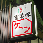 富美味 ケーン的实拍图