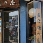 磯の屋的實拍圖