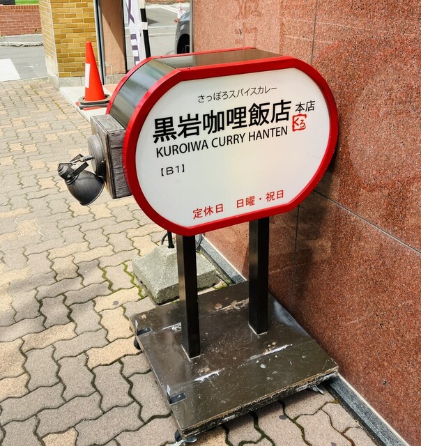 黒岩咖哩飯店的实拍高清图