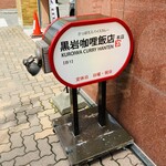 黒岩咖哩飯店的实拍图
