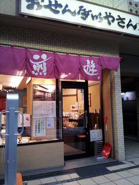 おせんべいやさん本舗 煎遊 大山店的實拍高清圖