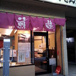 おせんべいやさん本舗 煎遊 大山店的實拍圖