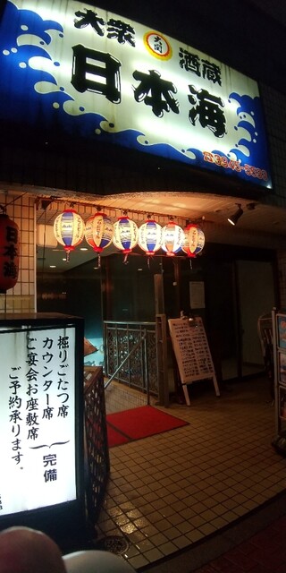 大衆酒蔵 日本海 駒込店的實拍高清圖