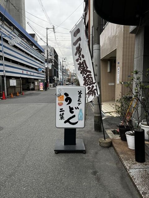 釜上げうどん 二葉的實拍高清圖