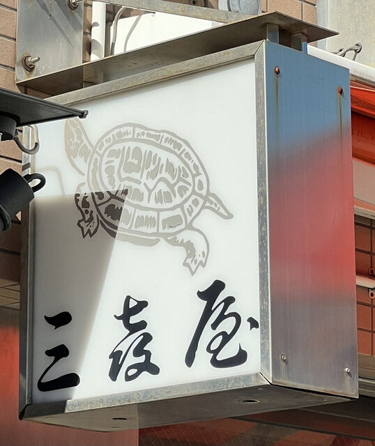 recommendations image for 三喜屋煎餅